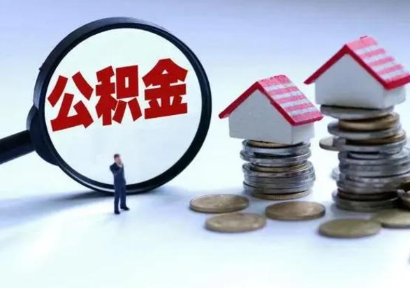 晋城辞职住房公积金怎么取（辞职住房公积金怎么全部取出来）