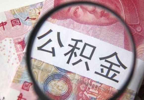 晋城离职可以直接取公积金吗（离职可以取公积金么）